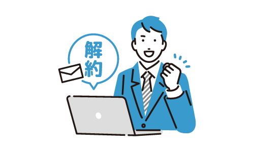 解約も1ヵ月単位で可能
