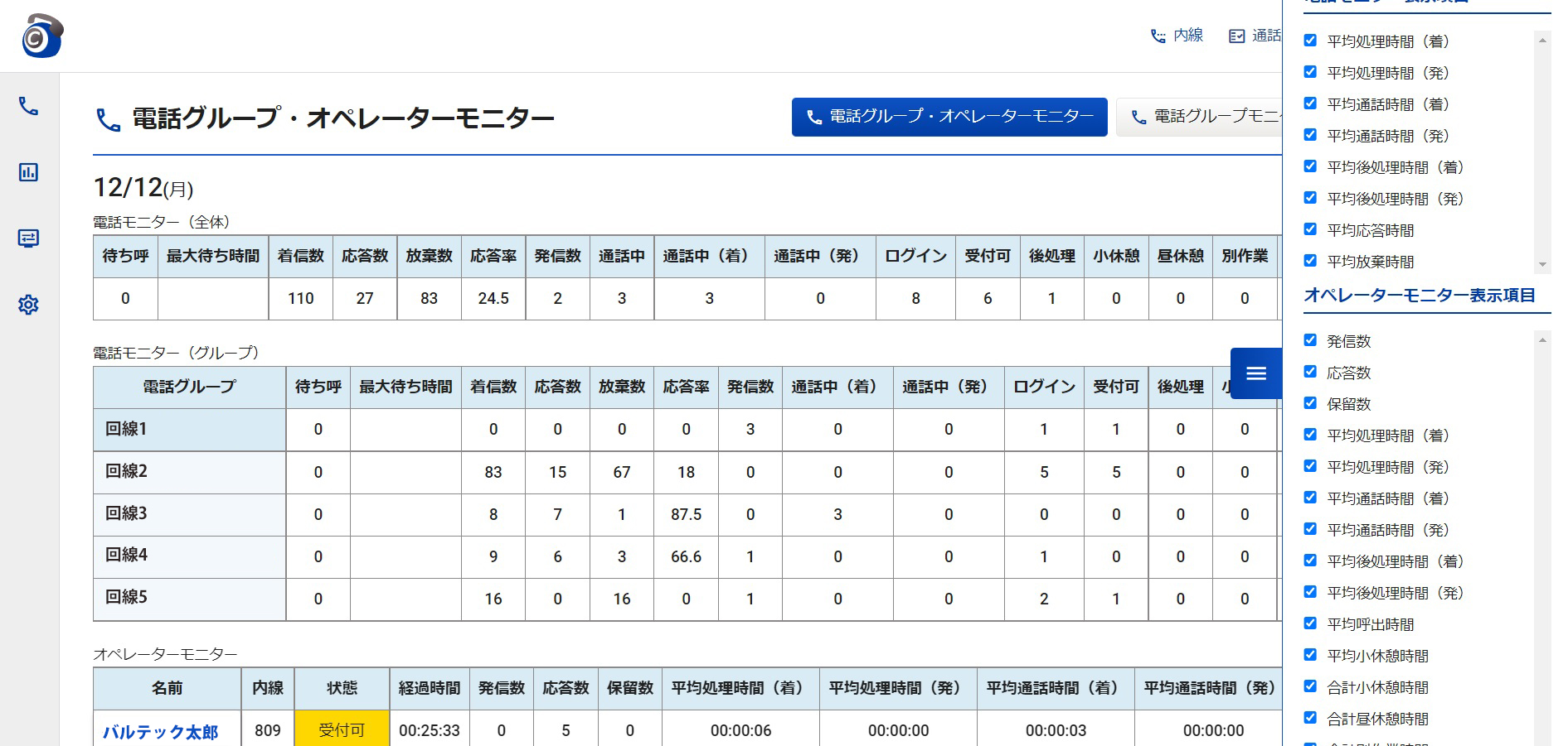 リアルタイムモニター