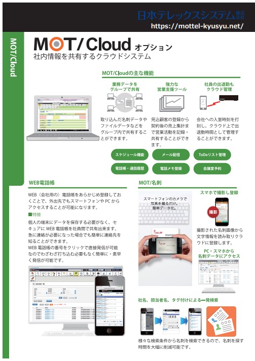 MOT/Cloud・MOT/Cha・MOT/FAX
