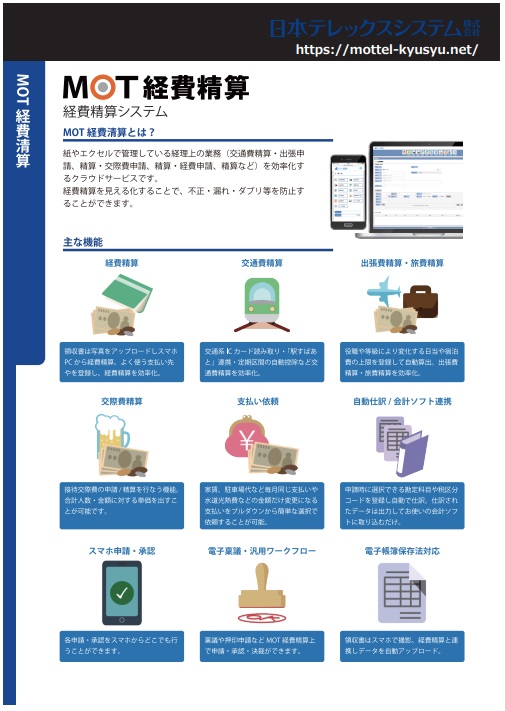 MOT経費精算