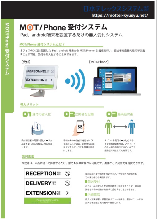 MOT/Phone受付システム