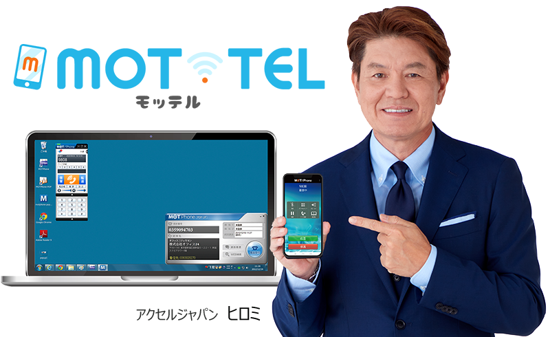 クラウドPBXをお考えなら「モッテル」092・0952などの市外局番も使えます。