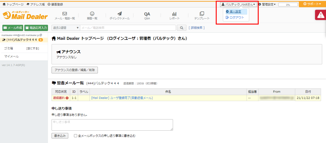 メールディーラー CTI連携