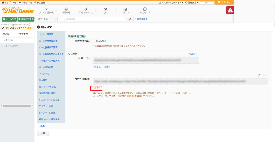 メールディーラー CTI連携