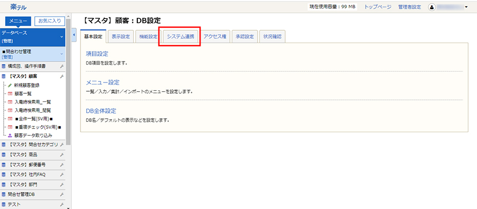 楽テル CTI連携