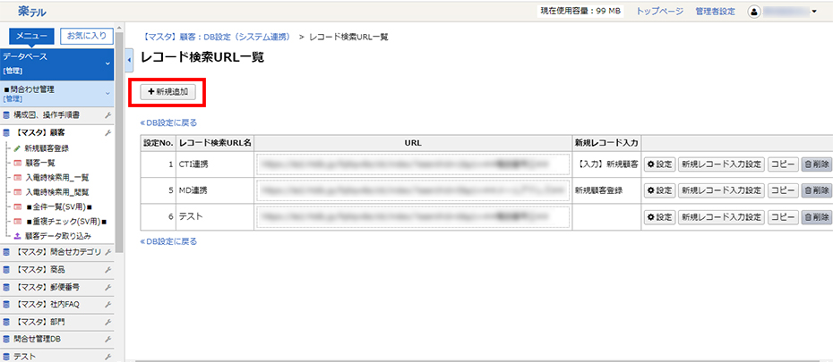 楽テル CTI連携