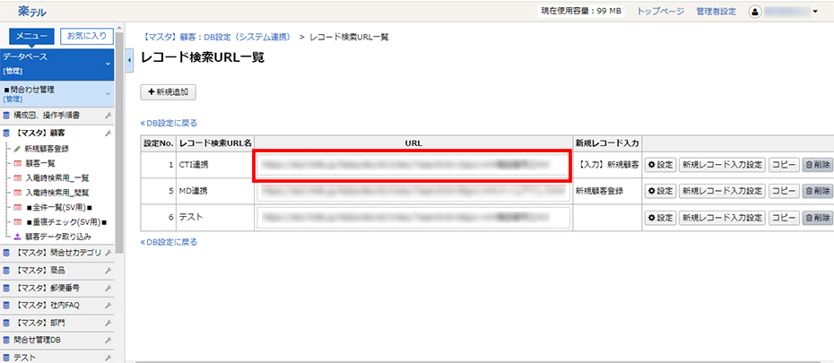 楽テル CTI連携